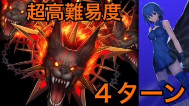 【FGO】超高難易度「2部5章　ケルベロス戦」シエルで４ターンクリア【スーパーリコレクションクエスト】