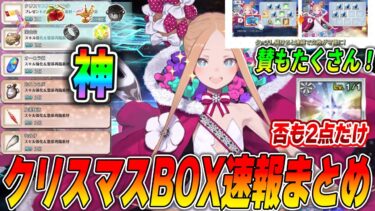 【FGO】クリスマスイベBOXガチャ追加速報まとめ！神な部分もあるけど、否も2点ある。｜マナプリ問題・2週間開催