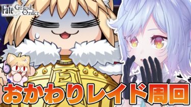 【#FGO】まさかの追加レイド周回！？スペースファンタズムーン〜アナザークリスマス〜 【朔魔ラヴィ/#Vtuber】