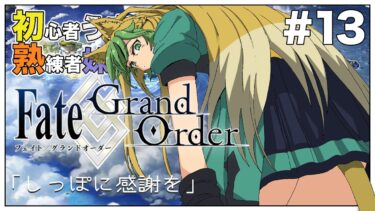 #13【Fate/Grand Order (FGO)】メインストーリー オケアノス！⑦