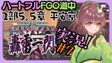 【初見実況 #7 】FGO 地獄界曼荼羅 平安京 【 Vtuber マスター苗儀朝月のハートフルFGO道中】