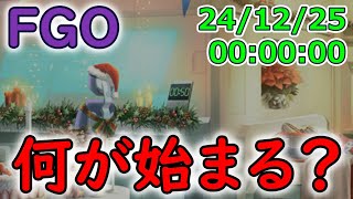 24/12/25 00:00:00【FGO】クリスマスに何が来る・・・？【Fate Grand Order】実況生放送/うぉーかー