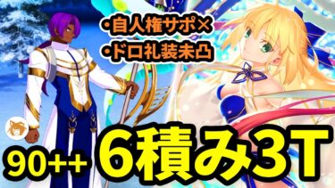 【FGO】バサトリアが超刺さる! 6積み3ターン 90++ 妖精のお手伝い「異境のグルメ」NO own meta supporter and MLB 6 CE 3TK【クリスマス 2024 Xmas】