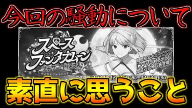 【FGO】前座・イベント期間短すぎる・最新シナリオは6時間で終了？！今回の騒動に対して正直思ってること【スペース･ファンタズムーン アナザー･クリスマス】【クリスマス2024】