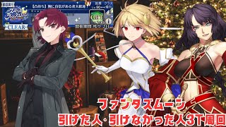 「FGO」90++　ファンタズムーン引けた人・引けなかった人3T周回　スペース・ファンタズムーン　アナザークリスマス