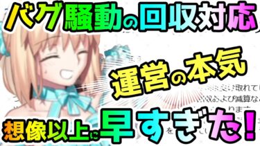 【FGO】運営の本気！バグ騒動の回収対応が想像以上に早すぎた！【ゆっくり】