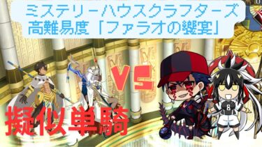 【FGO】クー・フーリン・オルタ＆上杉謙信で単騎！高難易度「ファラオの饗宴」【ミステリーハウスクラフターズ】