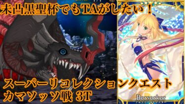 【FGO】スーパーリコレクションクエスト カマソッソ戦 アルトリア･キャスター（水着）で3T