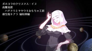 【FGO】ポホヨラのクリスマス・イブ 高難易度 ハチドリとヤヤウキおもちゃ工房 殺生院キアラ 疑似単騎