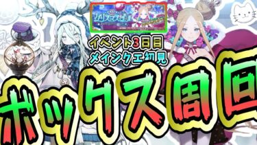 【FGO】イベント3日目！最高効率ボックス周回開始 ＆ メインクエ初見！【ホヨラのクリスマス･イブ 夢見るサンタとくるみ割り人形】【質問大歓迎】【雑談】【ふわふわまんじゅう】 (2024/12/13)