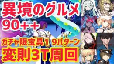 【FGO】 90++変則3T周回9パターン 妖精のお手伝い 異境のグルメ【ポホヨラのクリスマス･イブ 夢見るサンタとくるみ割り人形】