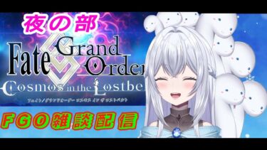 【FGO登録者１００人記念！？】※夜の部※クリスマスイベント周回＆雑談配信！！８日目！！