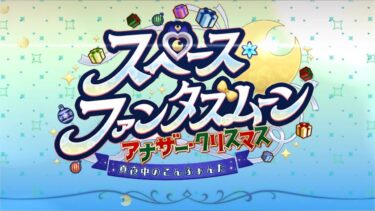 【だらだらFGO実況？】レイド戦２／VSネコ１０８【スペース・ファンタズムーン】その10