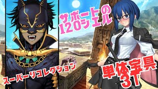 「FGO」他人の120シエルに完全にNTRれる動画　LB6・スーパーリコレクションクエスト　イスカリ戦２ターン