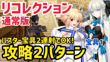 【FGO】イスカリ戦 攻略2パターン 第10節 進行度2 リコレクションクエスト(通常版)【黄金樹海紀行ナウイミクトラン】