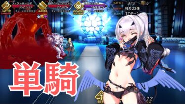 【FGO】水着メリュジーヌ単騎　ハチドリとヤヤウキおもちゃ工房【高難易度】