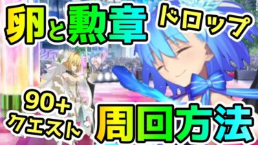 【FGO】卵と勲章がドロップ！90+『我が愛を皆に贈ろう！』周回方法【ゆっくり】