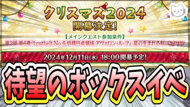 【FGO】来週水曜からクリスマス2024開幕！！待望のボックスイベントですよ！！！【質問大歓迎】【雑談】【ふわふわまんじゅう】 (2024/12/04)