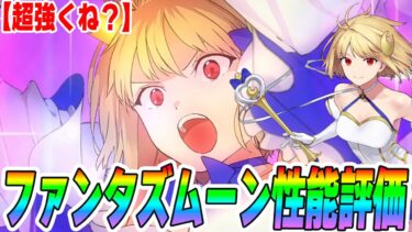 【FGO】ファンタズムーン(プリテンダー)がなんかすごい強くないか！？初動の性能評価！