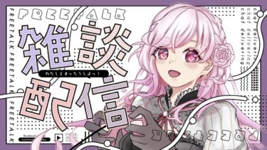 【 #雑談配信 】ノープラン雑談→FGOガチャ【 #羚桜徠夢 / #れいおうらむ 】