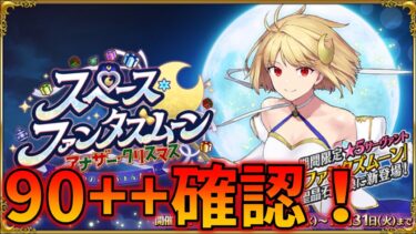 【FGO】90++が来る！敵編成とドロップ確認