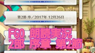 FGO 2部序章 第2節 序 朗読 実況 FGOを振り返ろう