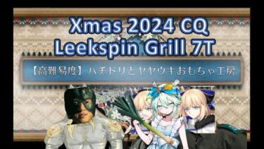 【FGO】 Leekspin Lolibaba 7T Xmas 2024 CQ【高難易度】ハチドリとヤヤウキおもちゃ工房 ロウヒ防衛塔で７T ポホヨラのクリスマス・イブ 夢見るサンタとくるみ割り人形