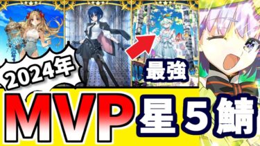 【FGO】今年の☆５鯖MVPは？個人的2024年引いてよかった鯖10選を振り返り性能解説！【ゆっくり実況】【Fate/Grand order】