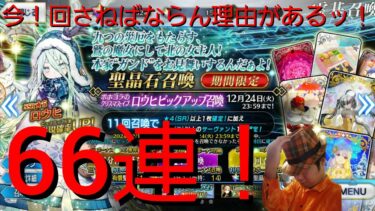 【FGOガチャ実況その120】イベント礼装各種を狙う！その真なる狙いとは？【66連】