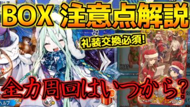 【FGO】イベント期間は13日！時限式だから90＋までは程々に？クリスマスのBOX周回注意点解説！【ポホヨラのクリスマスイブ】【クリスマス2024】