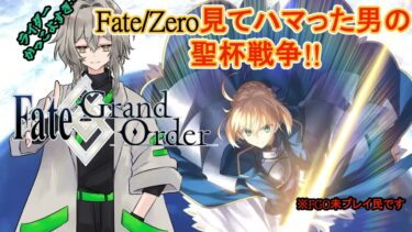 【FGO】完全初見！！Fate/Zeroを見てFGOやりたくなった！！アドバイスくれると助かります！！【Fate/Grand order/ワクタ夕７/＃新人Vtuber】