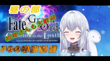 【FGO】※昼の部※スペースファンタズムーン周回配信！１日目！