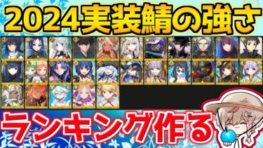 【#fgo 】2024年に実装されたサーヴァントの性能Tierランキングを作る【スペース･ファンタズムーン アナザー･クリスマス】【質問はご自由にどうぞ】