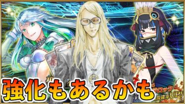 【FGO】2部7章のロードトゥ来るぞ！強化やガチャにも期待して確認