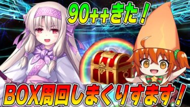 【FGO】90++きｔああああああ！礼装落としまくるぞ！！！！