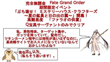 【完全無課金FGO】高難易度「ファラオの饗宴」Q宝具サーヴァントのみでクリア【ミステリーハウスクラフターズ】