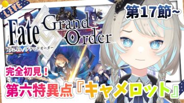 【FGO/完全初見🔰】第六特異点『キャメロット』第17節から！ #37 【新人vtuber / Fate/Grand Order】