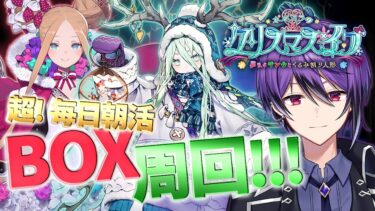 【FGO】超！毎日朝活BOX周回配信！～みんなの朝を最後まで支え続けられるかチャレンジ～【ポホヨラのクリスマス･イブ 夢見るサンタとくるみ割り人形】【シオヨシ/Vtuber】