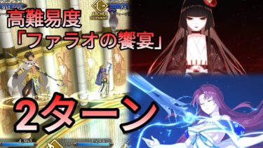 [FGO] 高難易度「ファラオの饗宴」2ターン feat. 駒姫 x バゼット｜ミステリーハウスクラフターズ  ～星の鉱員と日の出の翼～