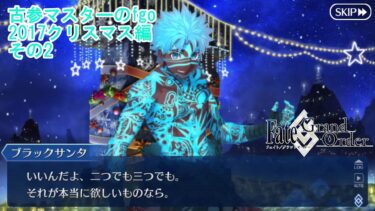 【FGO】古参マスターのFGO実況【2017クリスマス編】part2