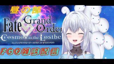 【FGO】※昼の部※クリスマスイベント周回＆雑談配信！！７日目！