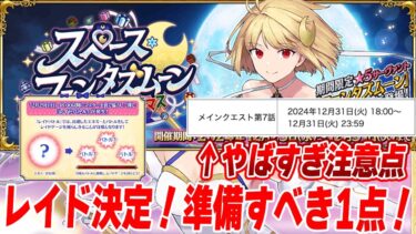 【FGO】29日はレイド確定！新イベントの注意点が多いので聞いておくれ！