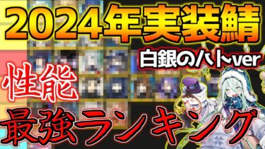 【FGO】2024年に実装されたサーヴァントで誰が最強？ 性能Tierランキング 白銀のハトver【FGO2024振り返り】