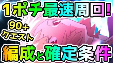 【FGO】90+の1ポチ最速周回は何だ！？編成と宝具ワンパン条件について！【ゆっくり】