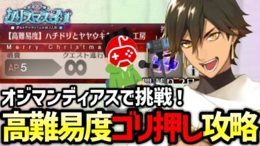 【FGO】オジマンディアスで高難易度チャレンジ！｜ポホヨラのクリスマス･イブ 夢見るサンタとくるみ割り人形【Fate/Grand Order】