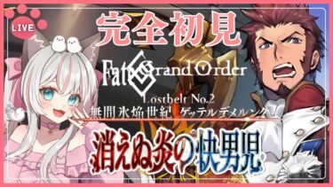 #71 【 #FGO 】第２部2章 1節 途中～ 『 ゲッテルデメルング 』 新人マスターの一生懸命頑張るストーリー朗読で聞き流し 周回勢BGM歓迎☆ #fategrandorder