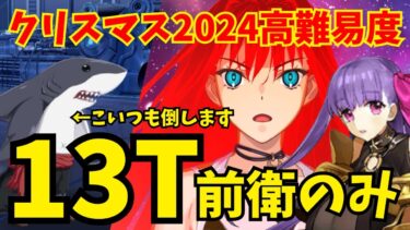 【FGO】青子＆パッションリップで高難易度「ハチドリとヤヤウキおもちゃ工房」前衛のみ攻略！サメ兵士も倒して時短します【ポホヨラのクリスマス･イブ】