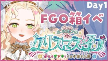 【 FGO 箱イベ① ┆朗読 】初日だー！！一緒に頑張りましょ🎄🎅✨【 #ハーミア・オデット 】