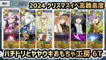 【FGO】2024クリスマスイベ高難易度「ハチドリとヤヤウキおもちゃ工房」 6ターンクリア