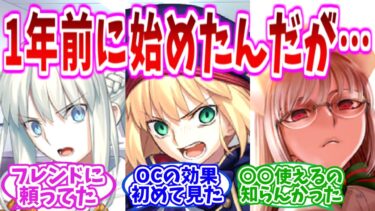 【FGO】1年前に始めた初心者なんだが育てたらいいキャラって何がいる？の反応集【Fate】